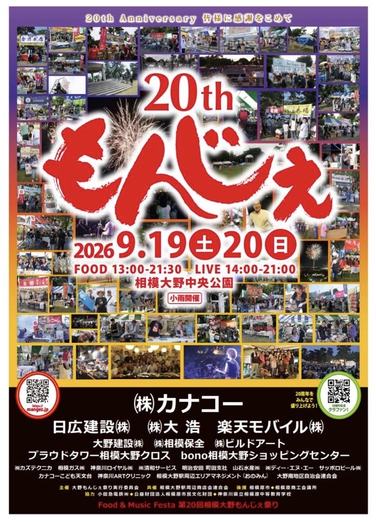 相模大野もんじぇ祭り2026